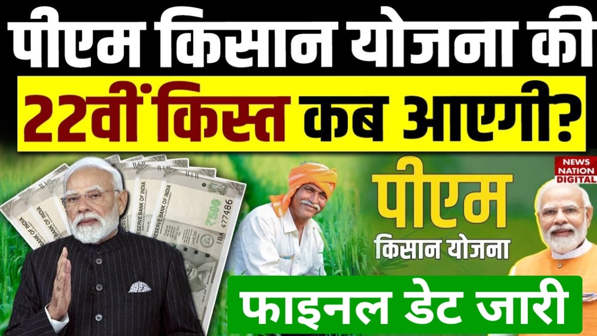 PM Kisan 22th Kist